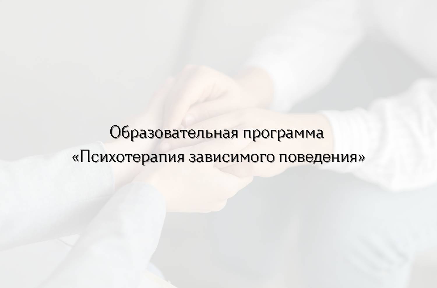 Образовательная программа «Психотерапия зависимого поведения»